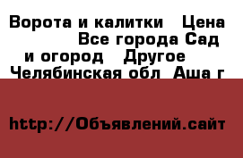 Ворота и калитки › Цена ­ 4 000 - Все города Сад и огород » Другое   . Челябинская обл.,Аша г.